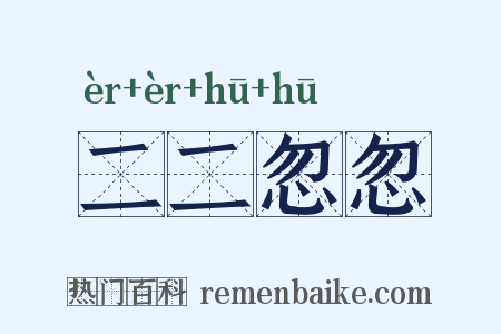 二二忽忽是什么意思的图片